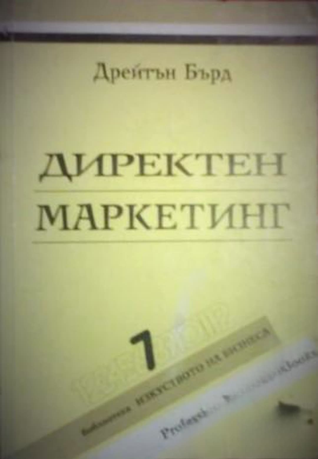 Директен маркетинг — обложка