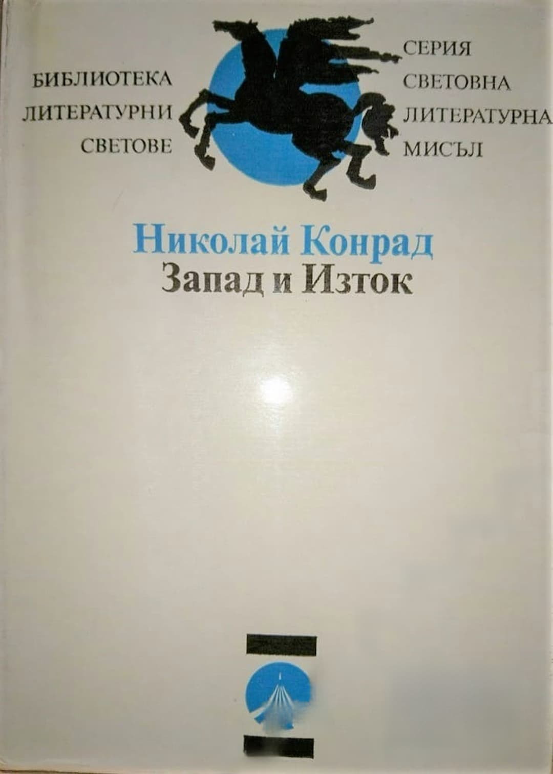 Запад и Изток — cover