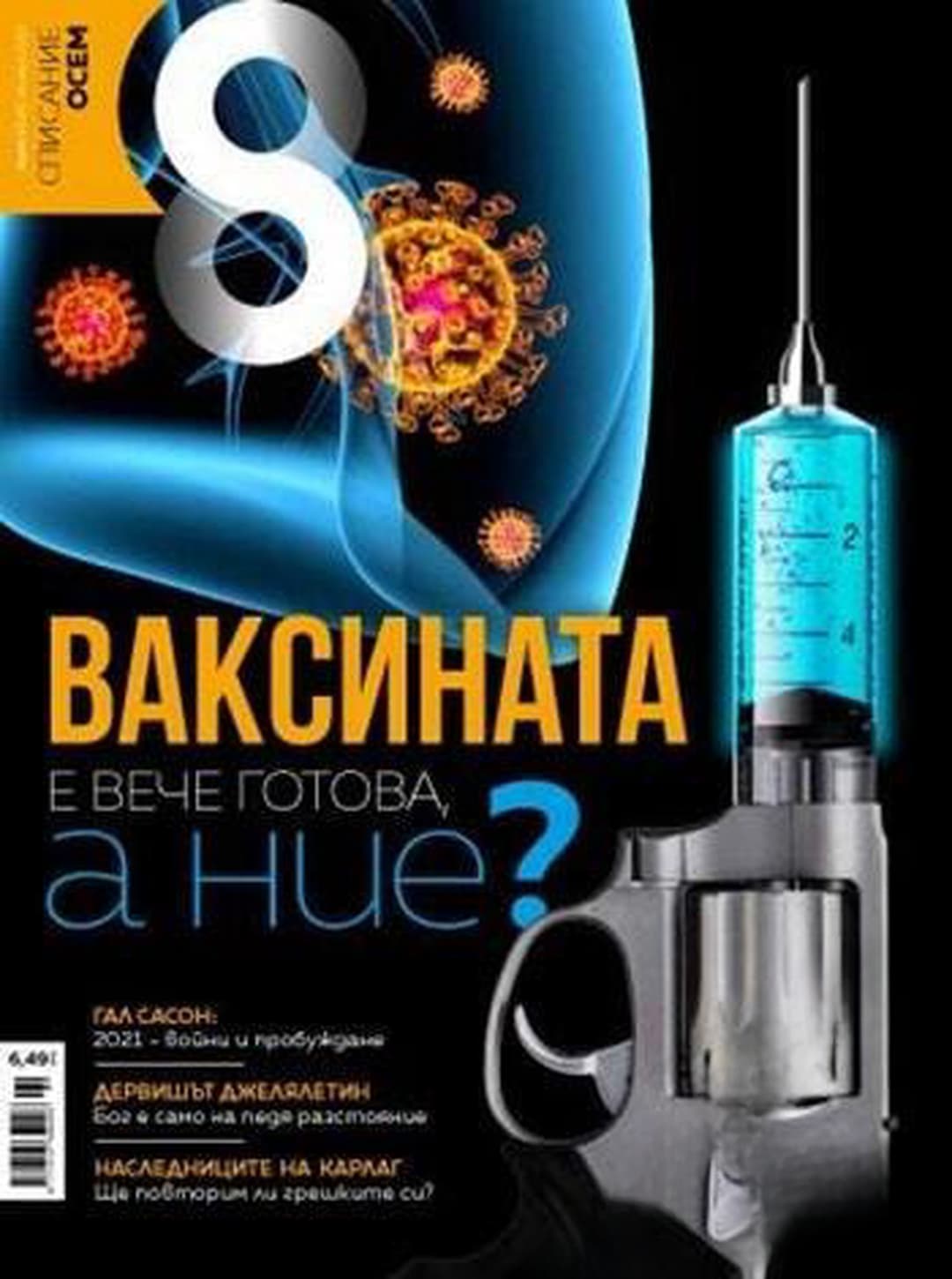 Списание Осем. Бр. 1 / 2021 — cover