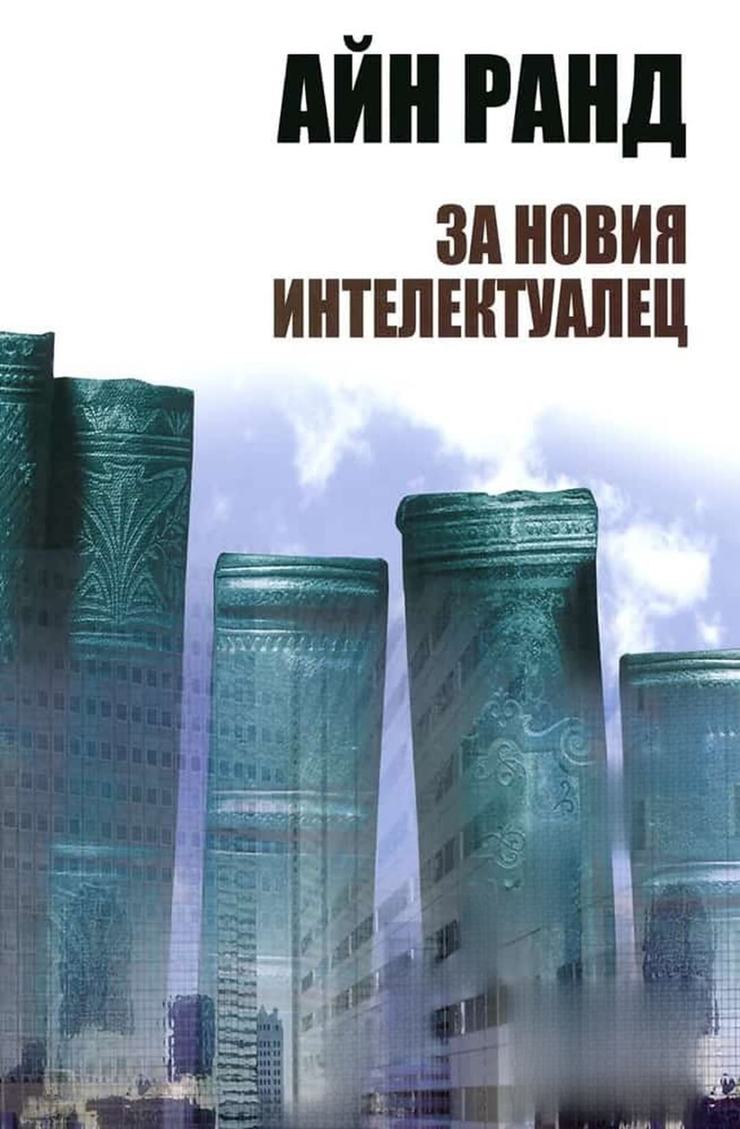 За новия интелектуалец — корица