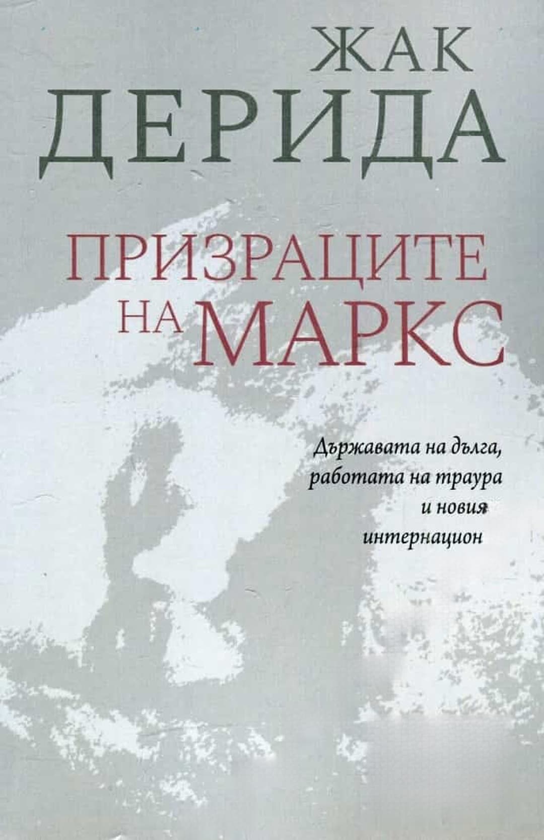 Призраците на Маркс — cover