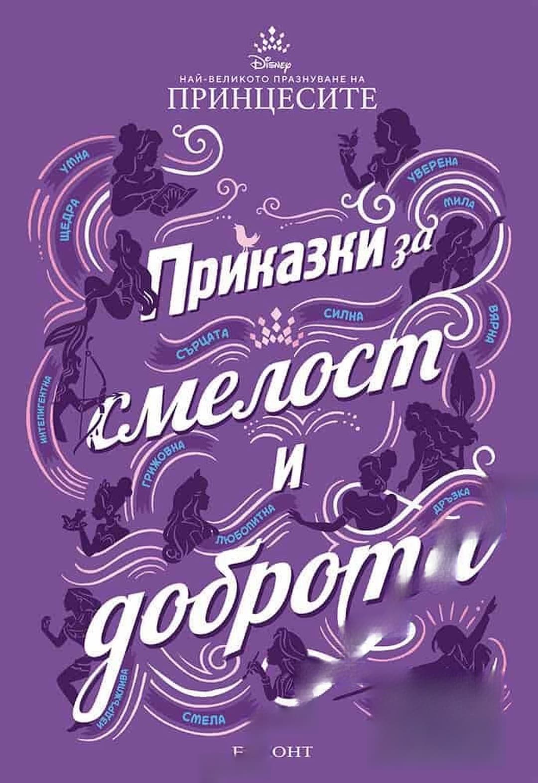 Приказки за смелост и доброта — обложка