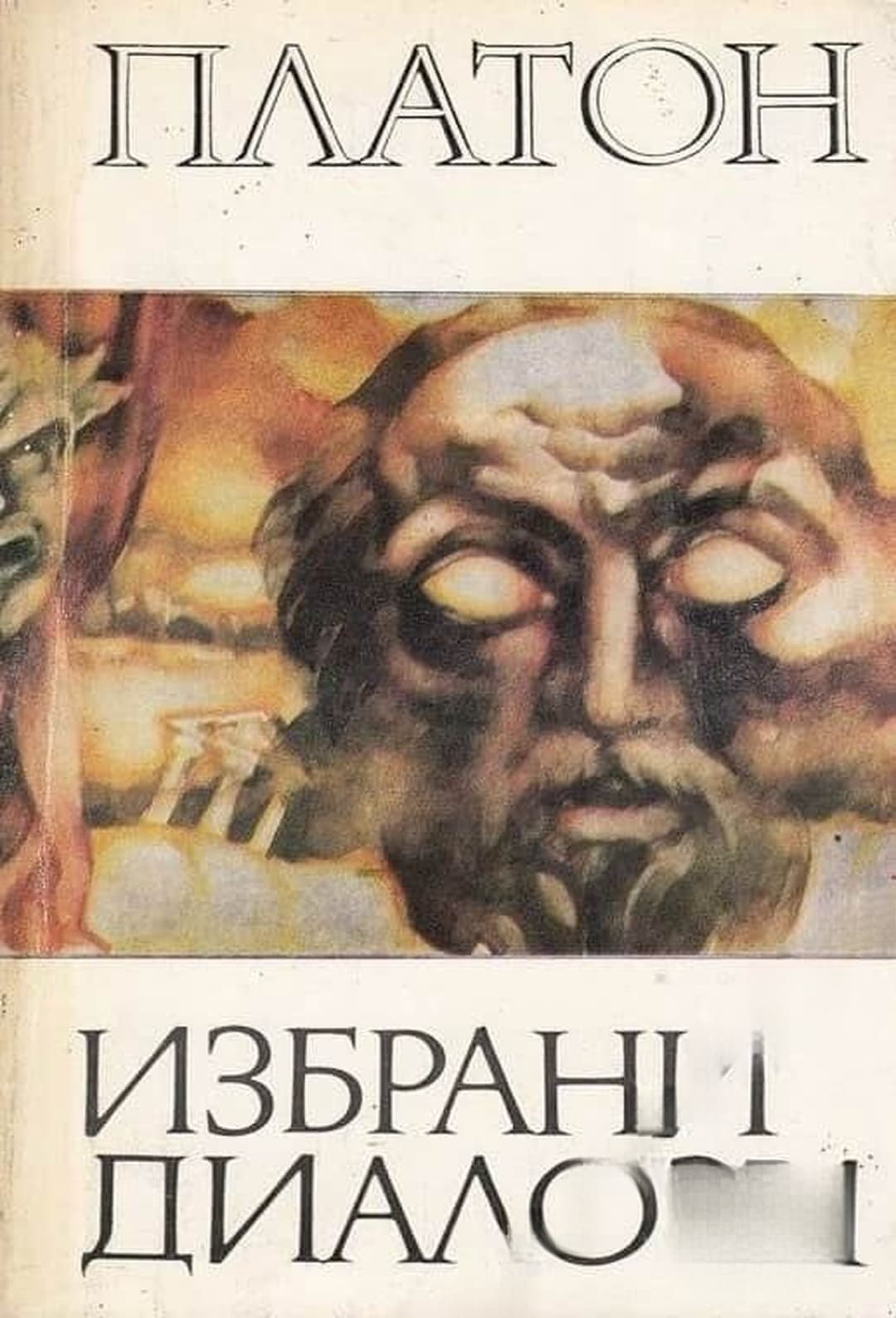 Избрани диалози — обложка