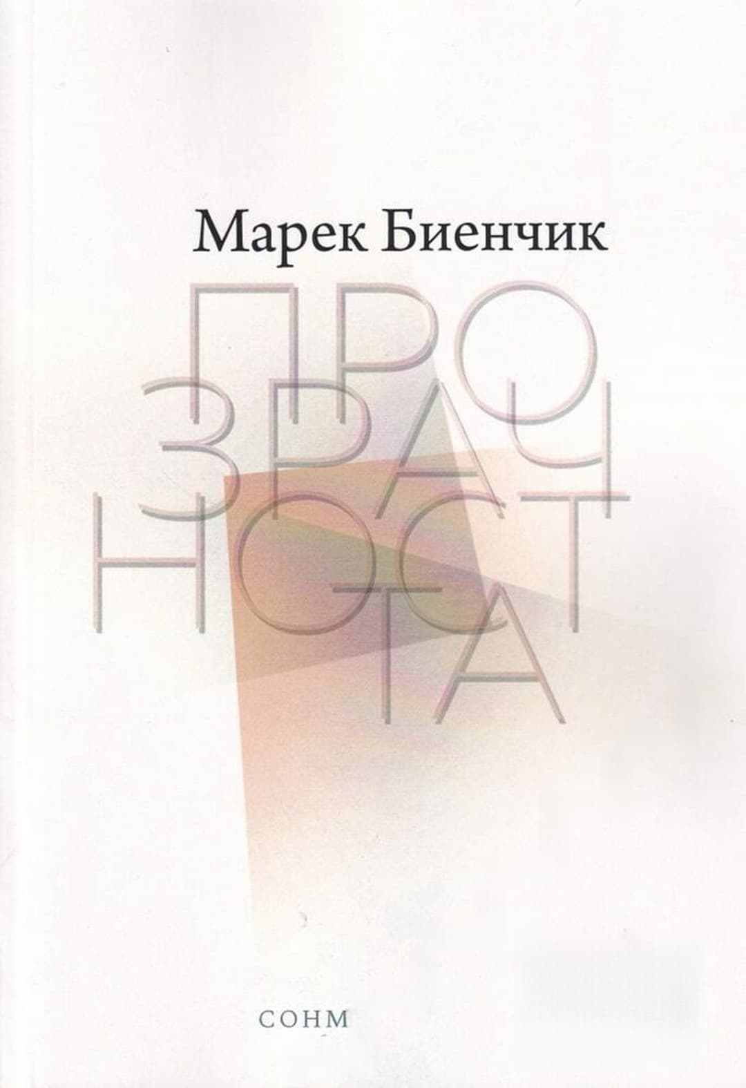 Прозрачността — обложка