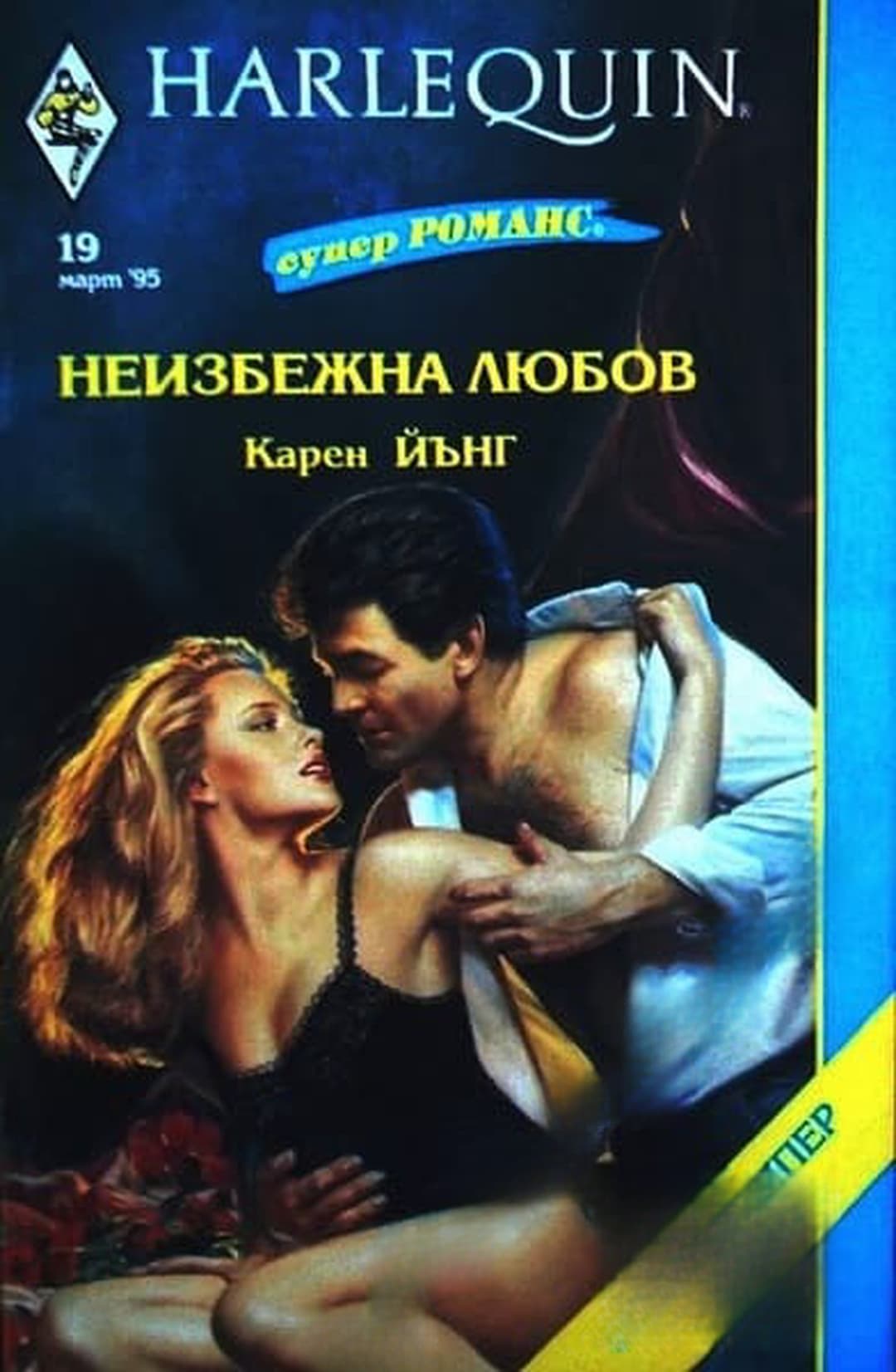 Неизбежна любов — cover