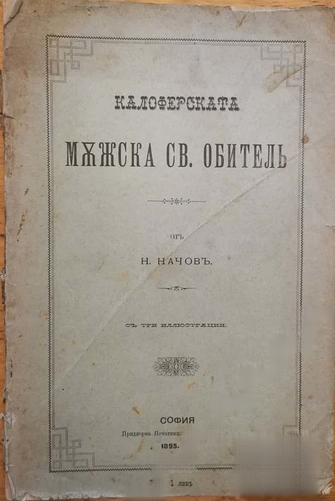 Калоферската мъжска св. обитель — обложка
