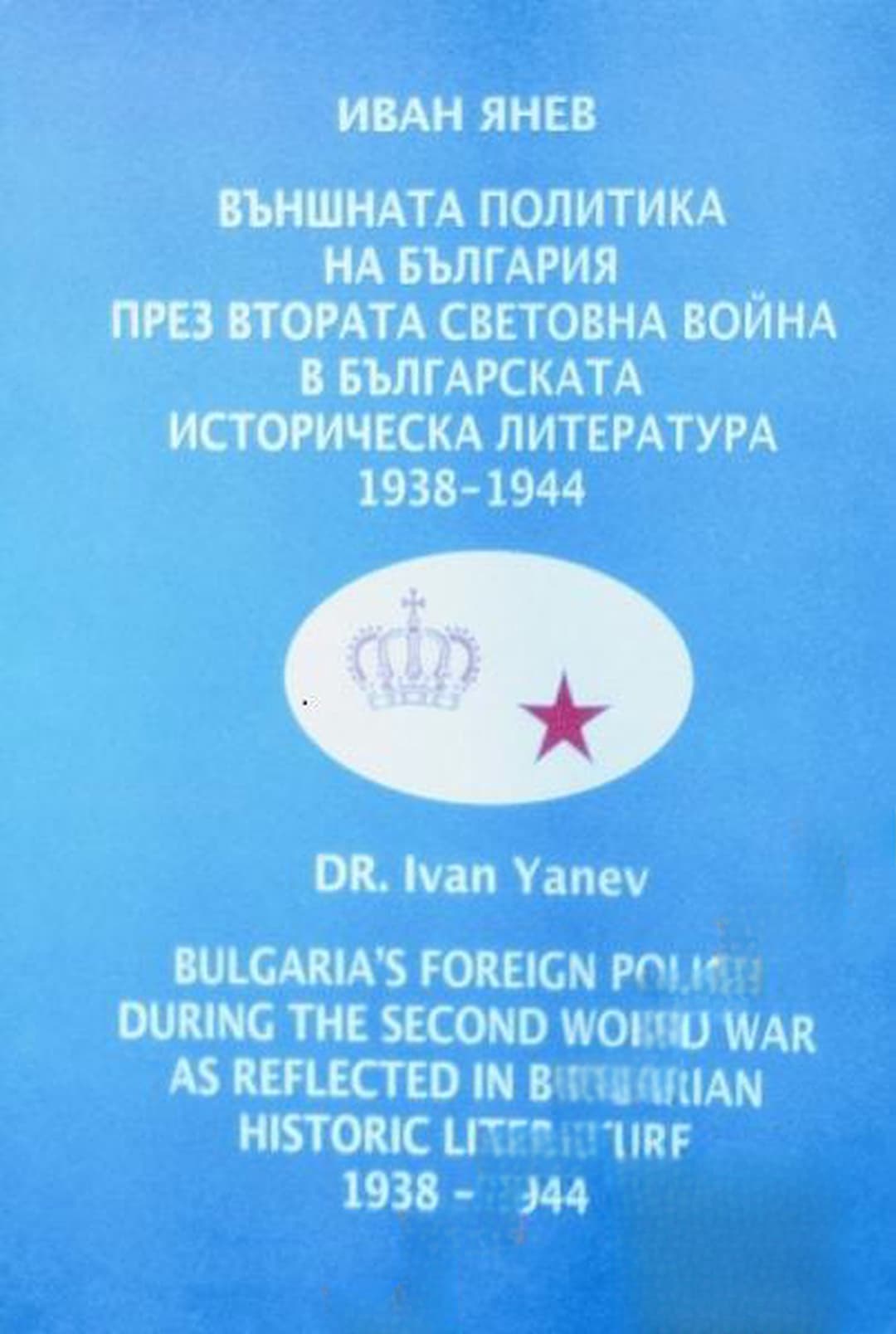 Външната политика на България през Втората световна война в българската историческа литература 1938-1944 г. — обложка