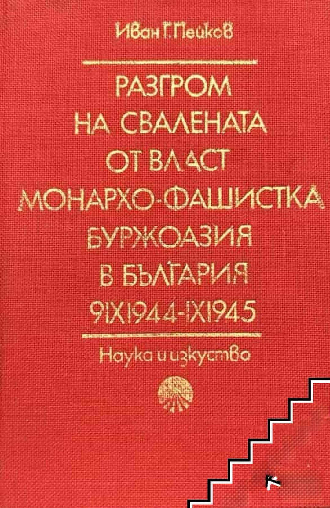 Разгром на свалената от власт монархо-фашистка буржоазия в България 9.IX.1044-IX.1945 — корица
