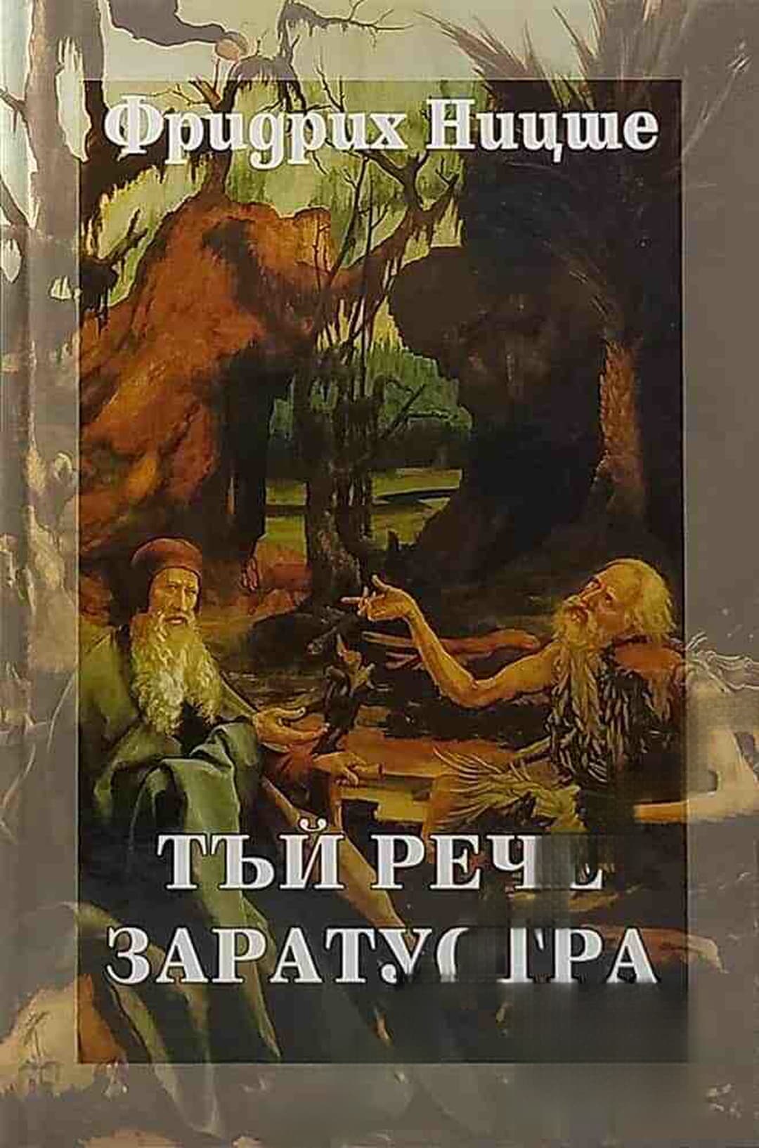 Тъй рече Заратустра — cover