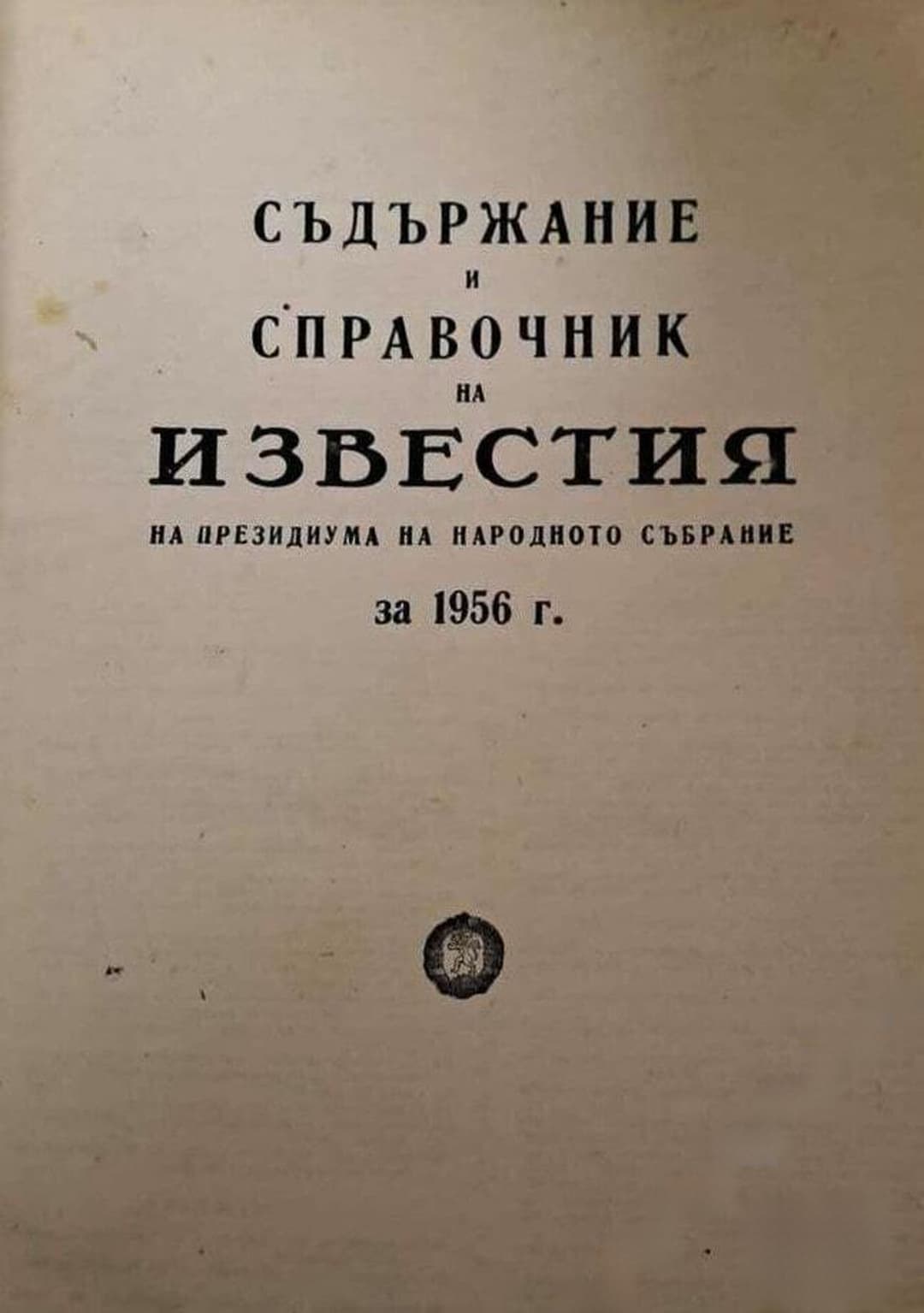 Известия на Президиума на Народното събрание. Бр. 1-104 / 1956 — cover