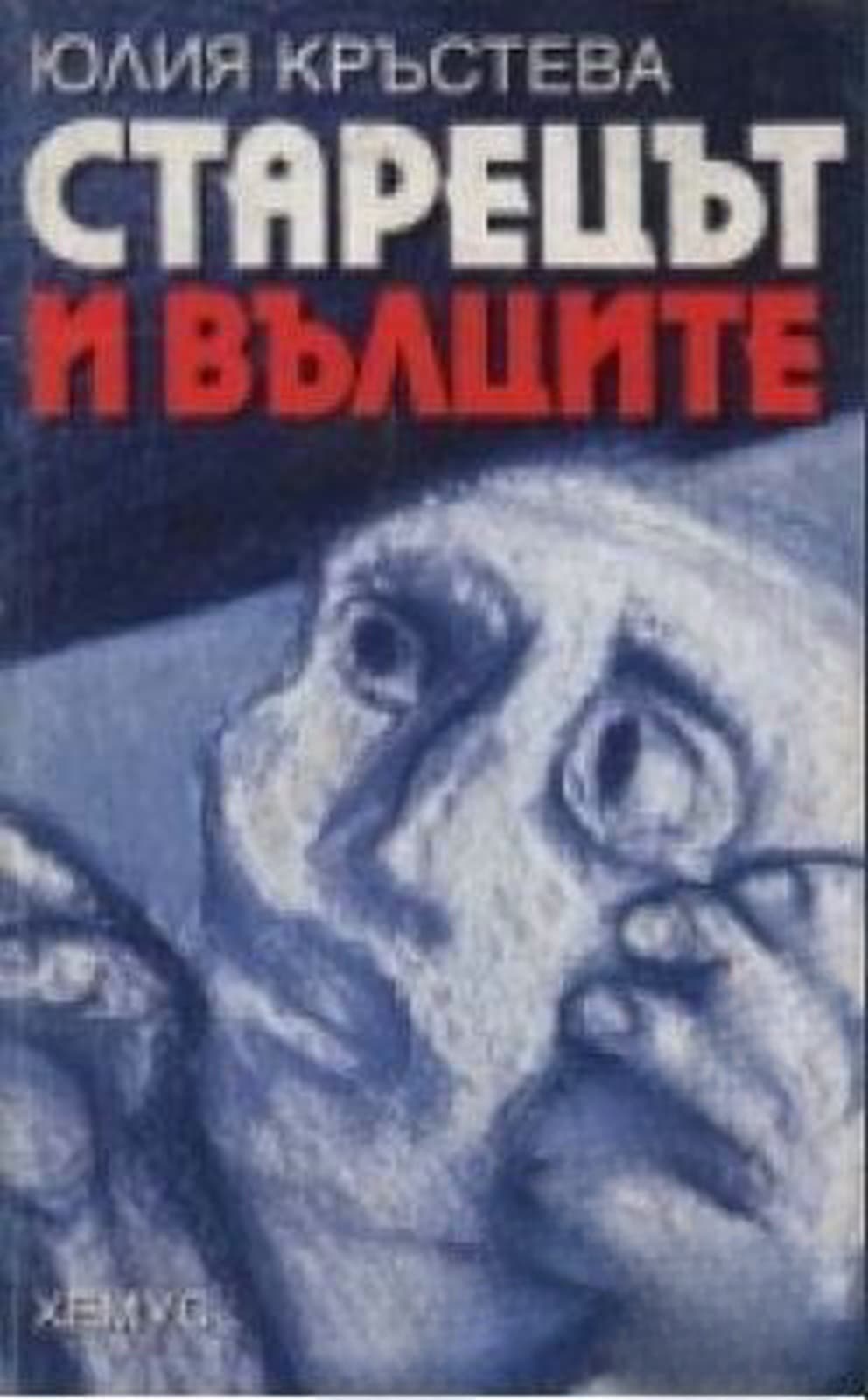 Старецът и вълците — корица