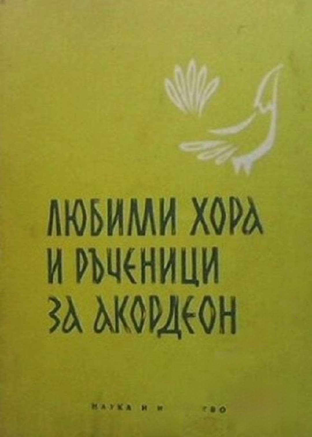 Любими хора и ръченици за акордеон. Свитък 4 — cover