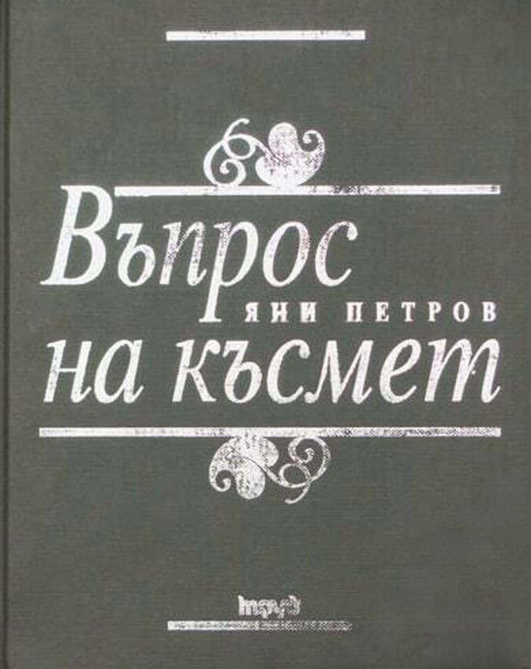 Въпрос на късмет — cover