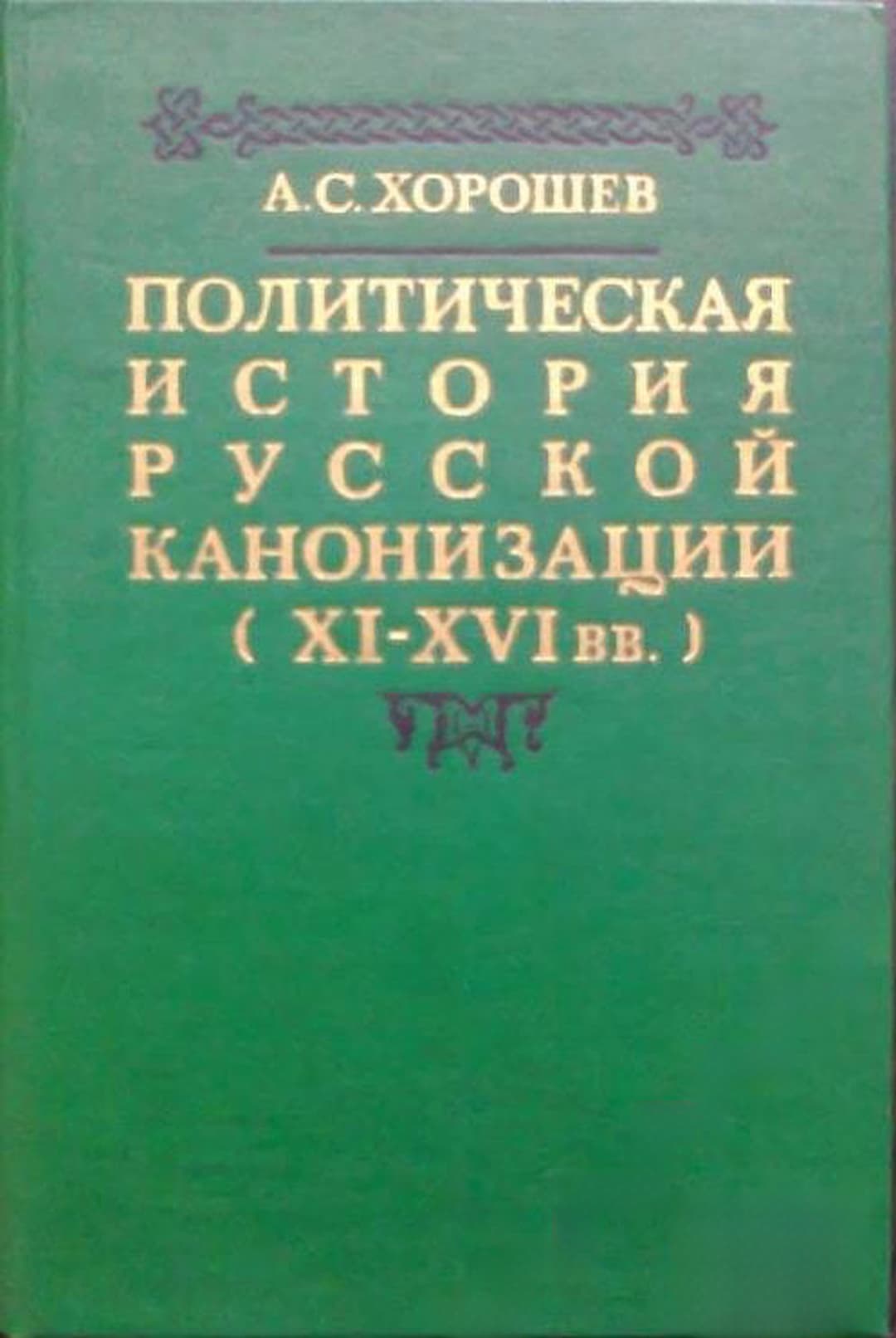 Политическая история русской канонизации XI-XVI вв. — обложка