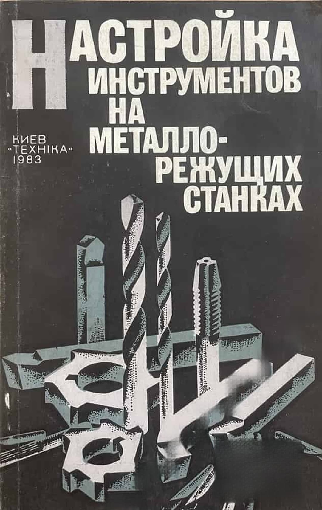 Настройка инструментов на металлорежущих станках — cover