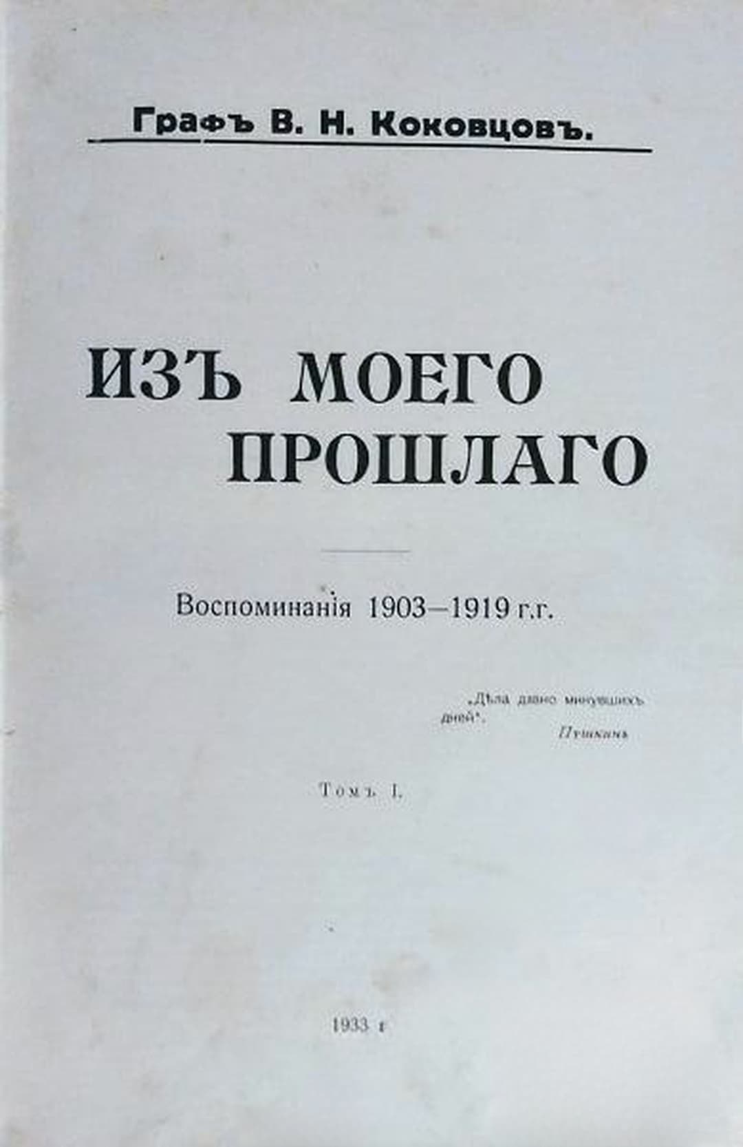 Изъ моего прошлаго. Томъ 1: Воспомiнания 1903-1919 гг. — cover