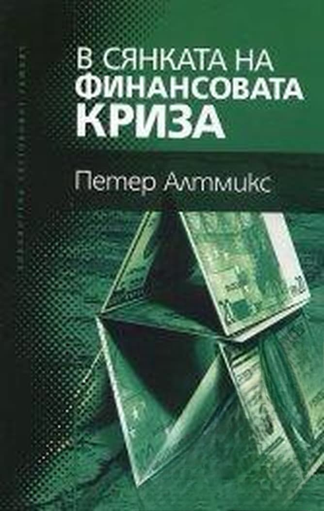 В сянката на финансовата криза — cover