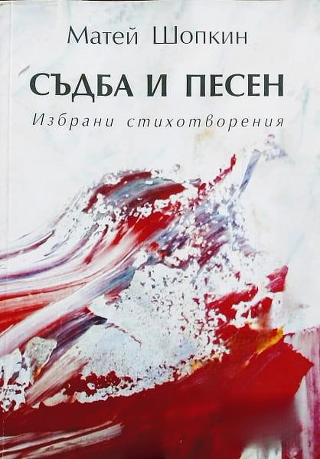 Съдба и песен — обложка