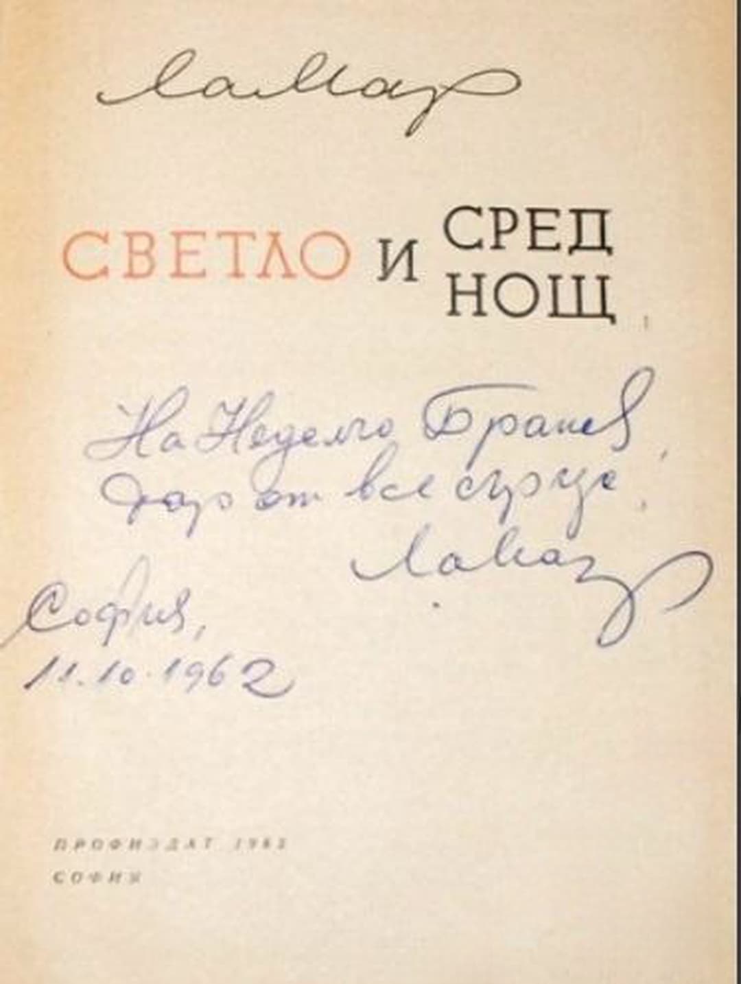Светло и сред нощ — обложка