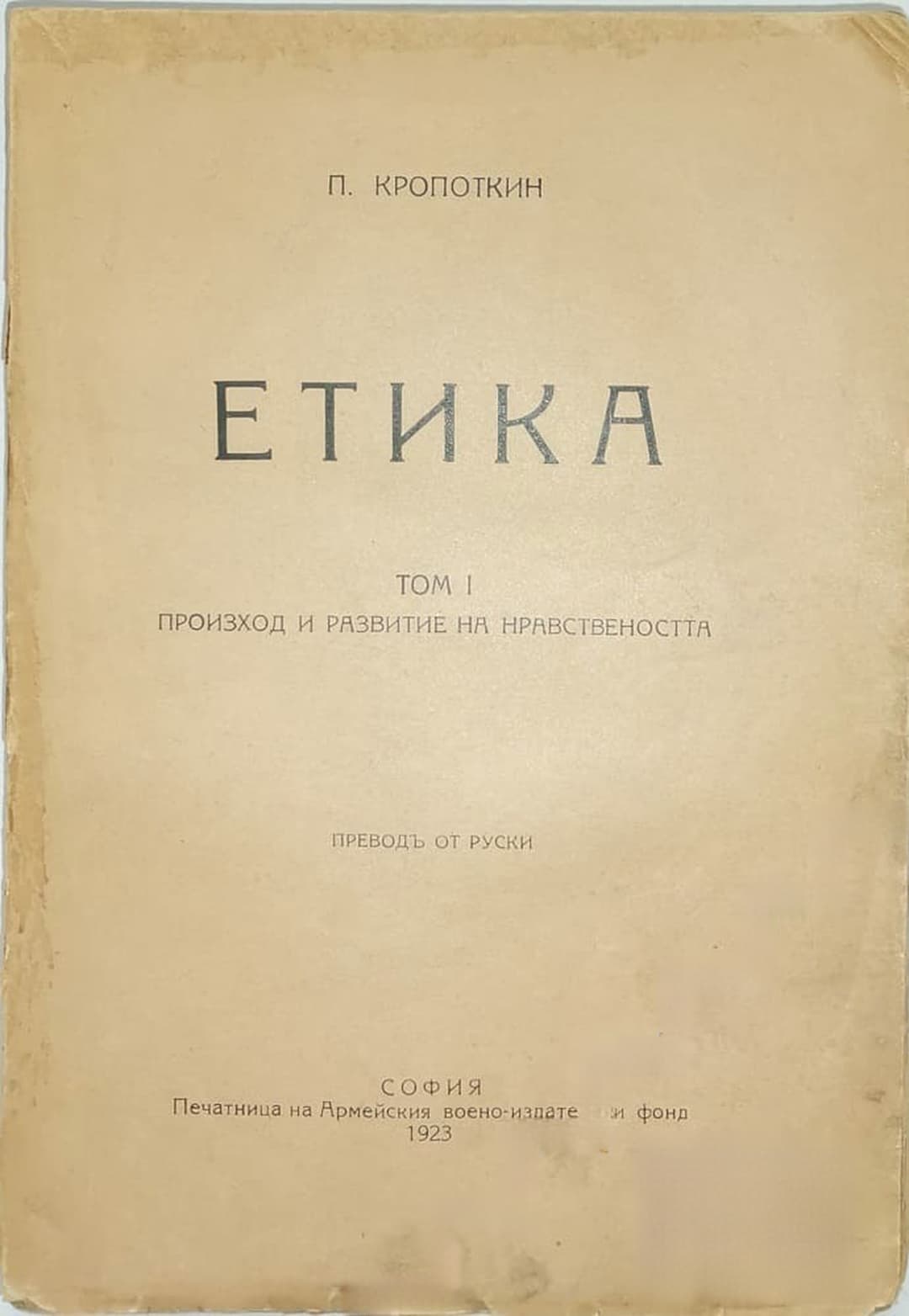 Етика, том 1; Произход и развитие на нравствеността — корица