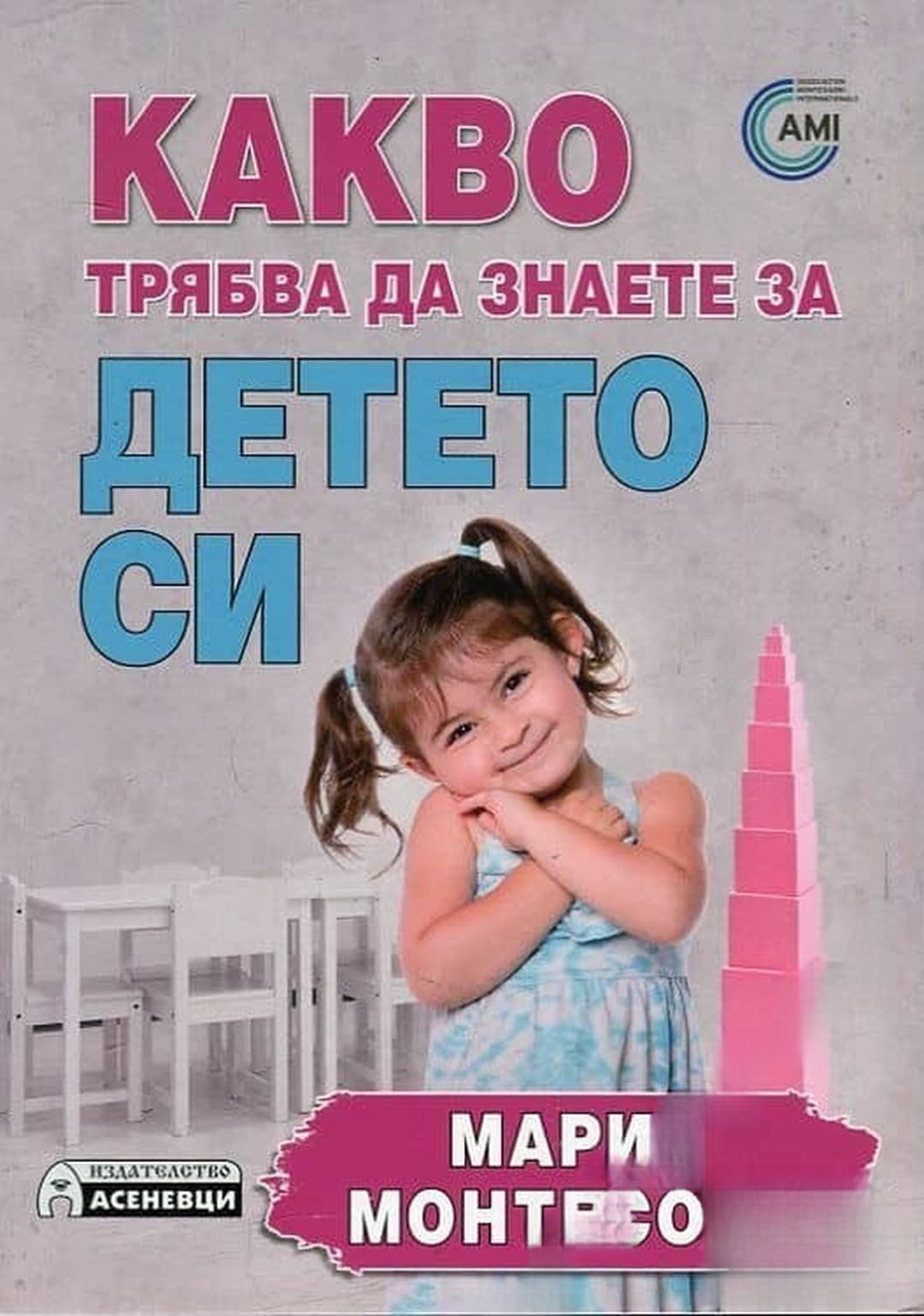 Какво трябва да знаете за детето си — cover