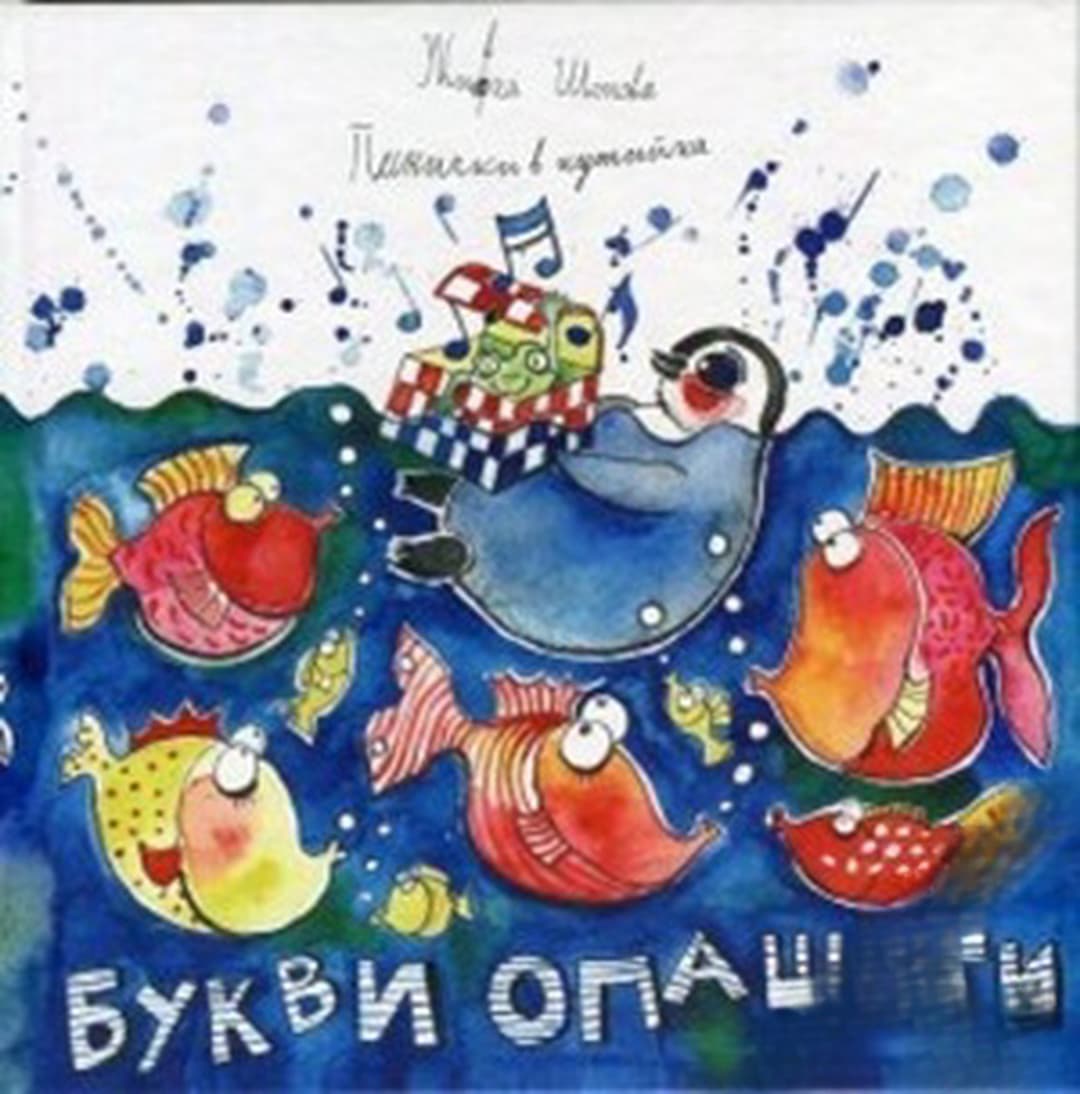 Песнички в кутийка: Букви опашати — обложка