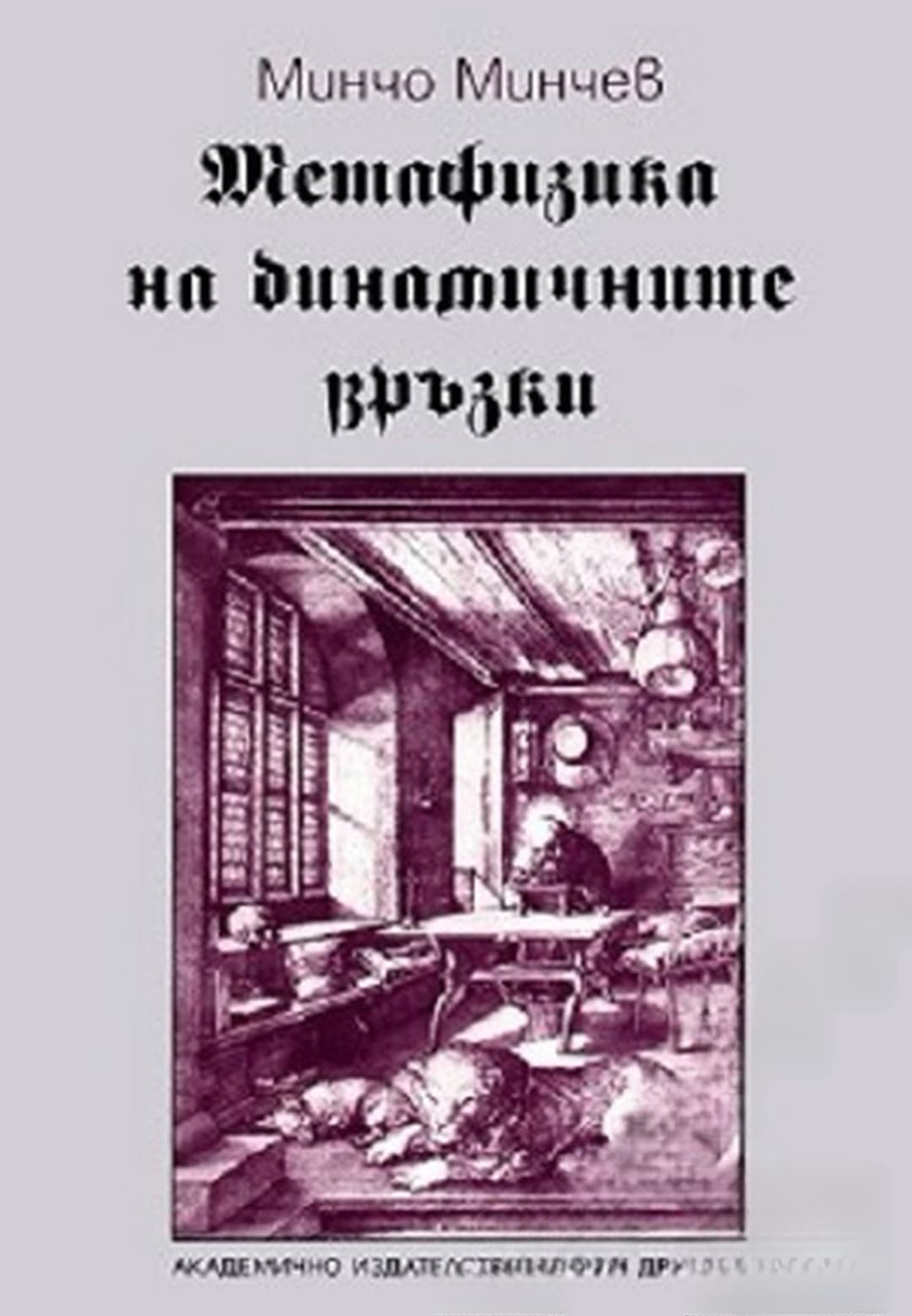 Метафизика на динамичните връзки — обложка