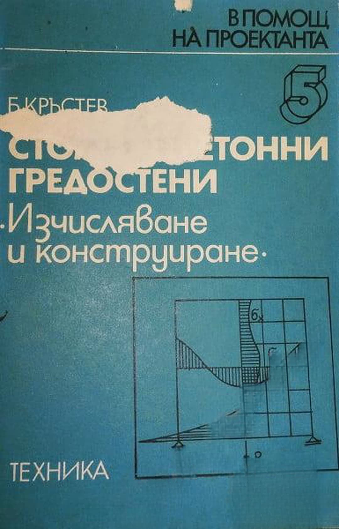 Стоманобетонни гредостени — cover