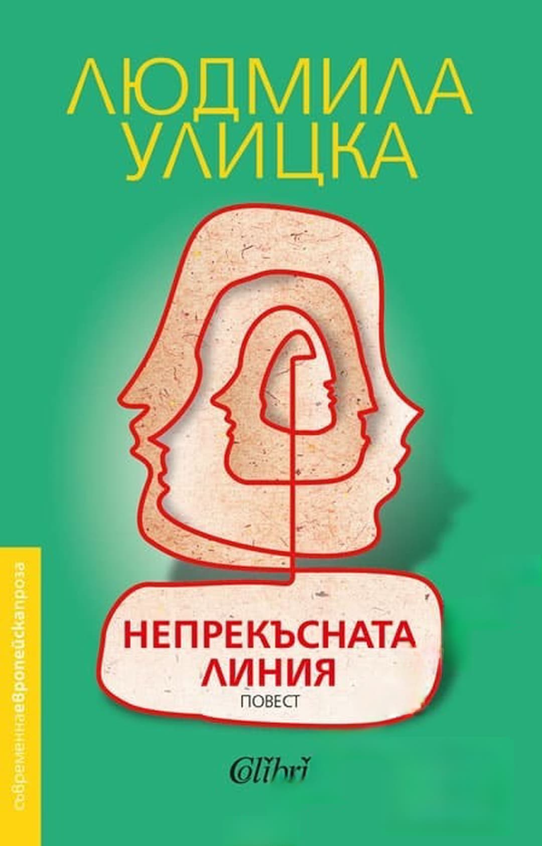 Непрекъсната линия — обложка