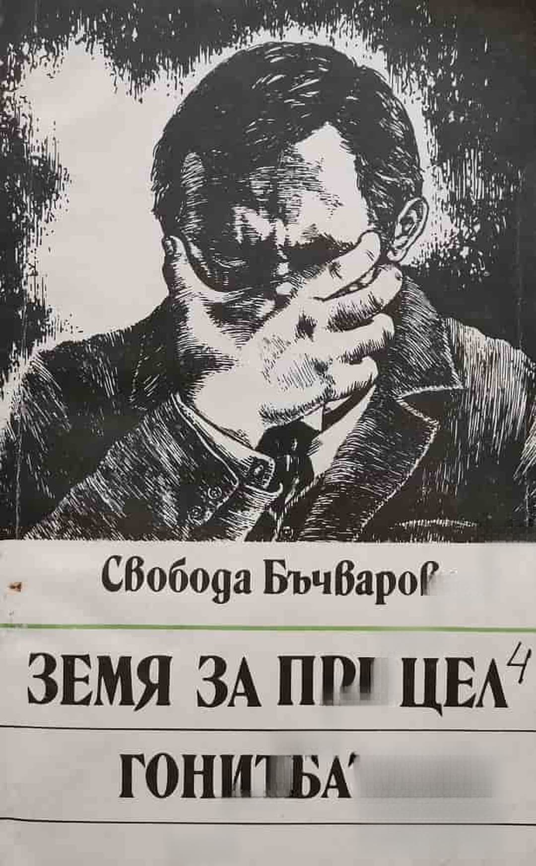 Земя за прицел. Книга 4: Гонитбата — обложка