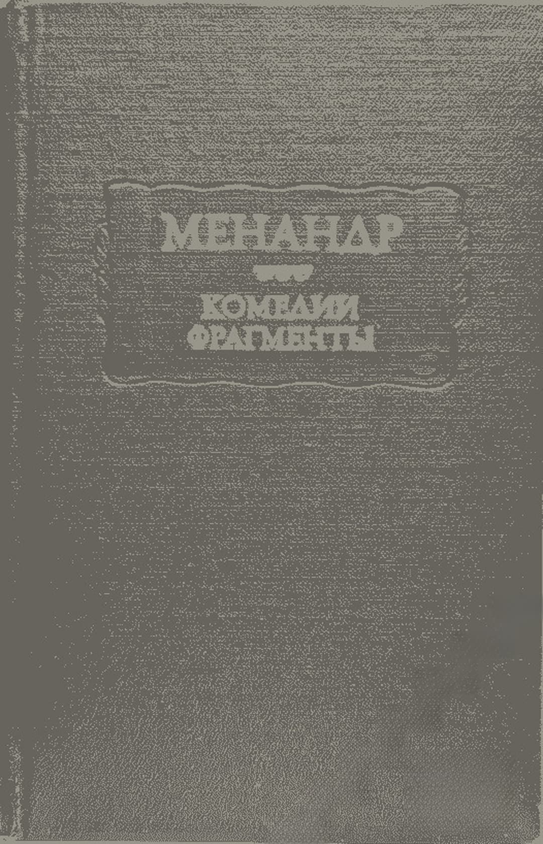 Комедии; Фрагменты — cover