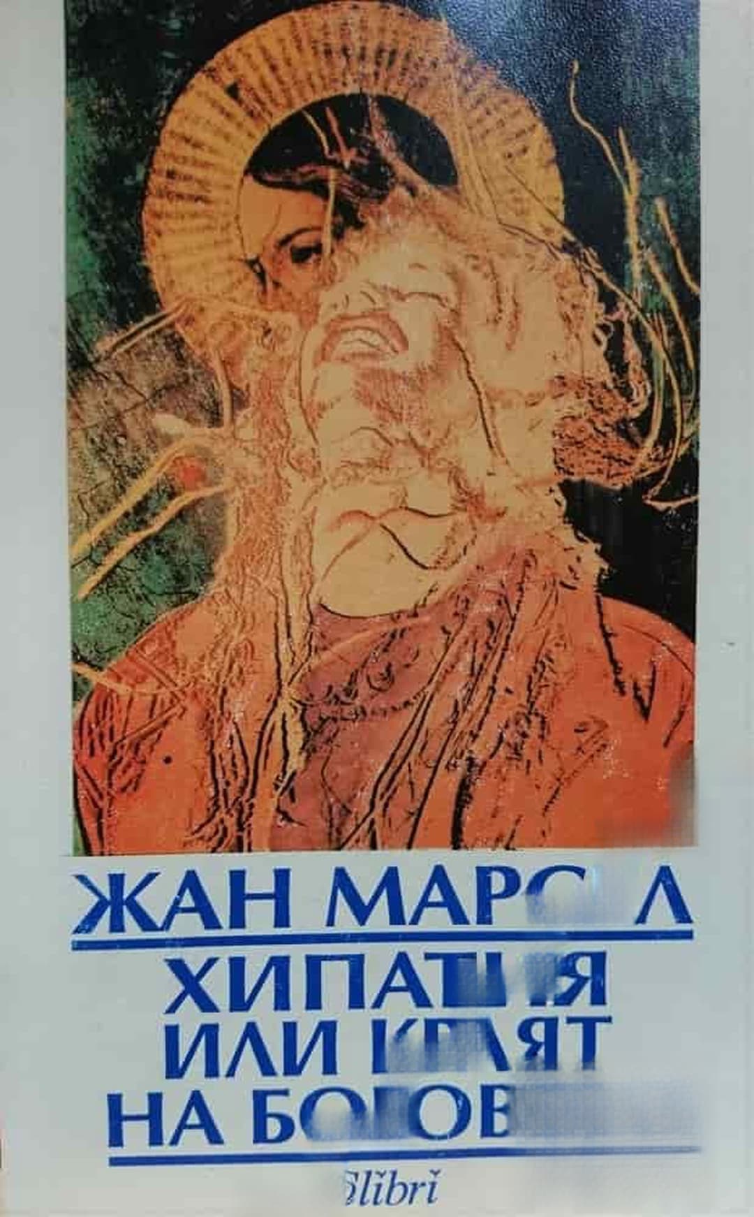Хипатия, или краят на боговете — обложка