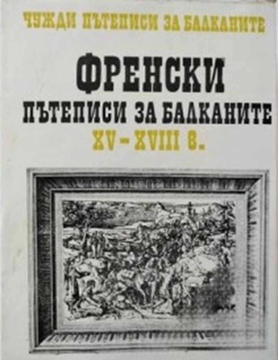 Чужди пътеписи за Балканите. Том 1: Френски пътеписи за Балканите XV-XVIII в. — корица
