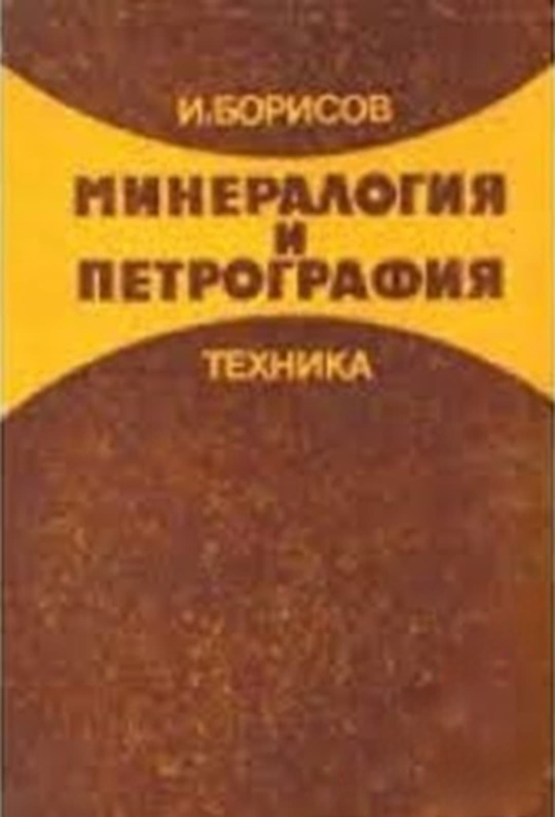 Минералогия и петрография