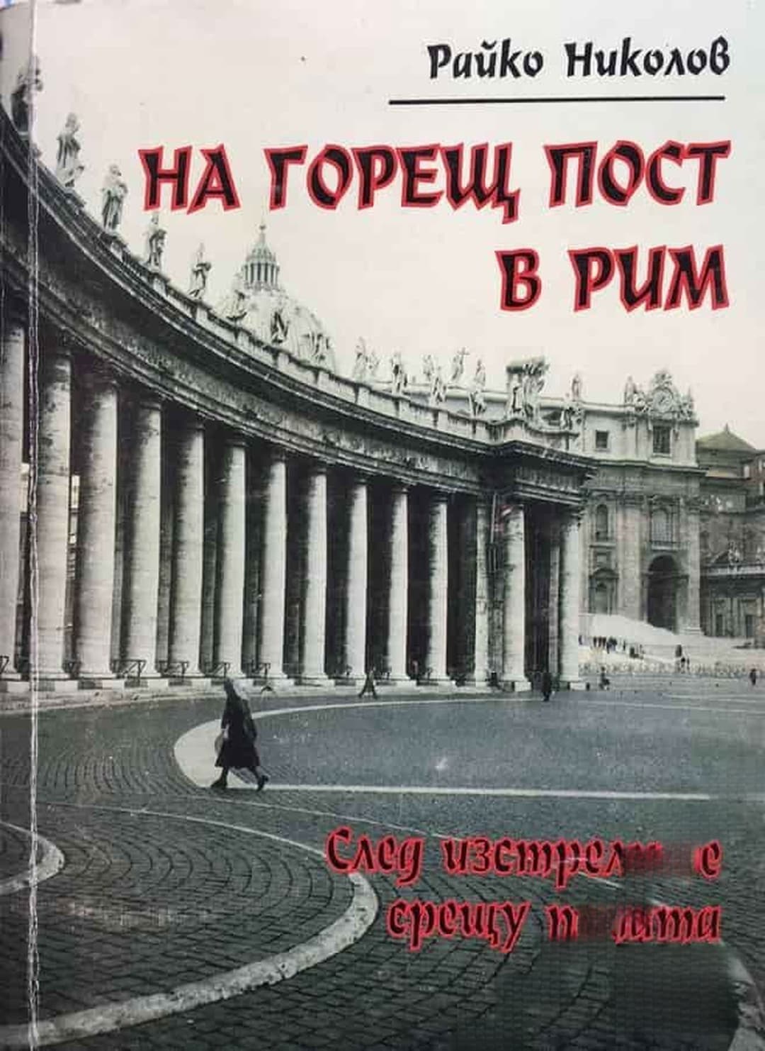На горещ пост в Рим — обложка