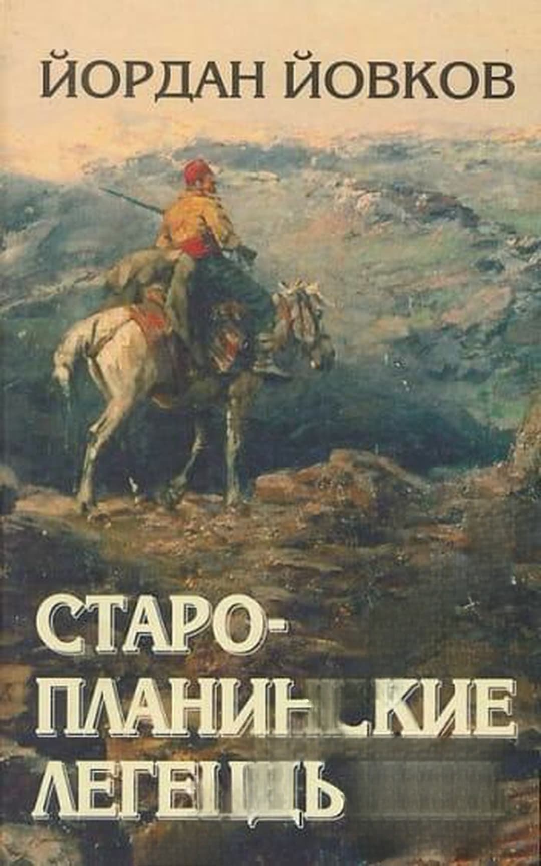 Старопланинские легенды — обложка