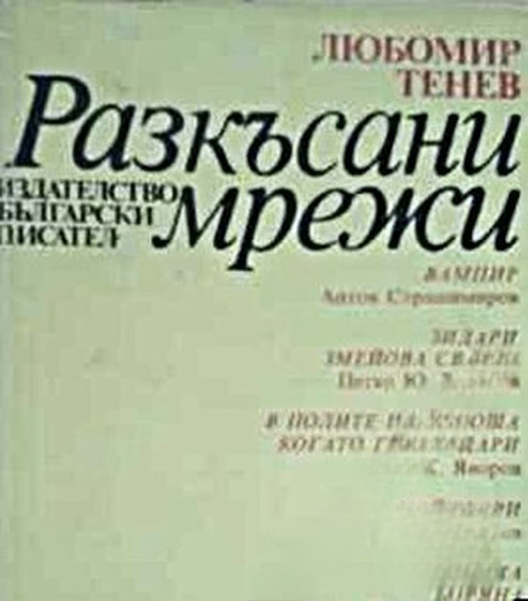 Разкъсани мрежи — cover