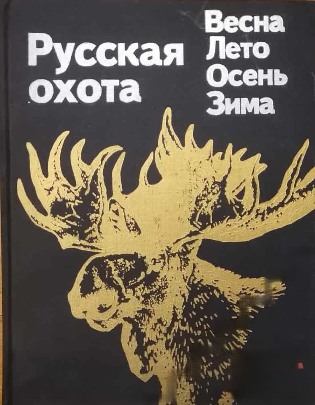 Русская охота — обложка