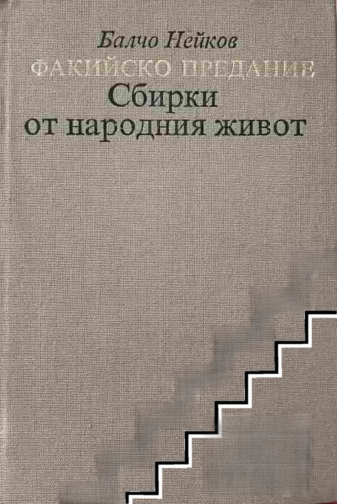 Факийско предание — обложка