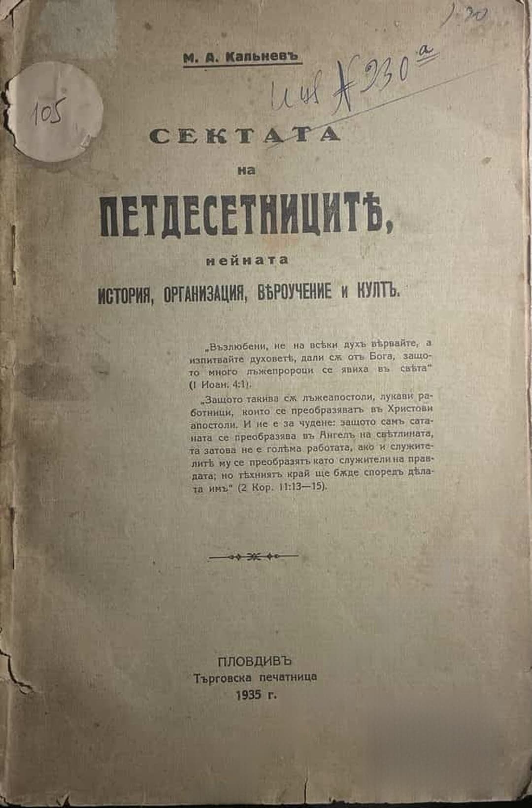 Сектата на петдесетниците, нейната история, организация, вероучение и култ — обложка