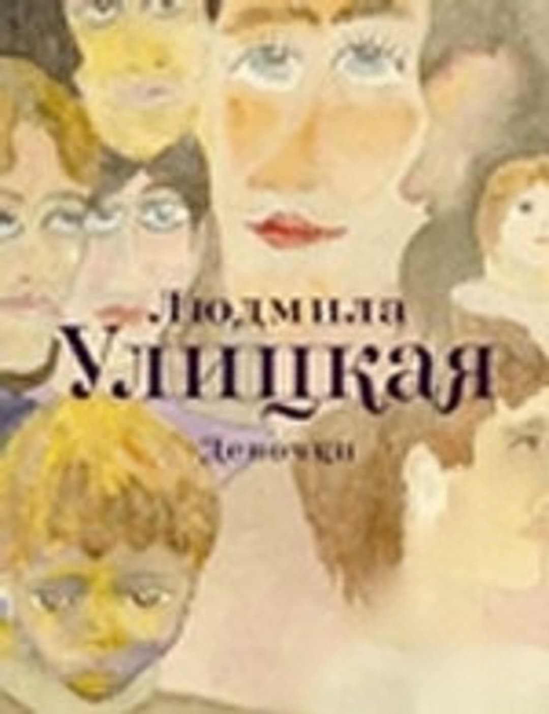 Девочки — обложка