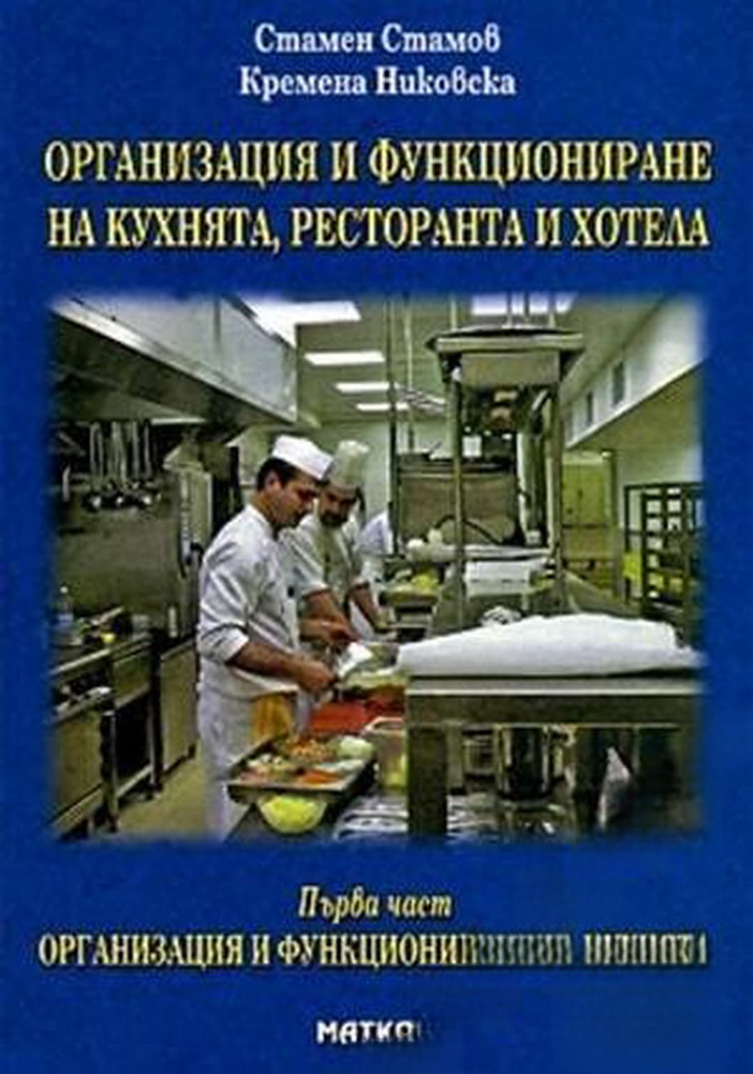 Организация и функциониране на кухнята, ресторанта и хотела. Част 1 — обложка