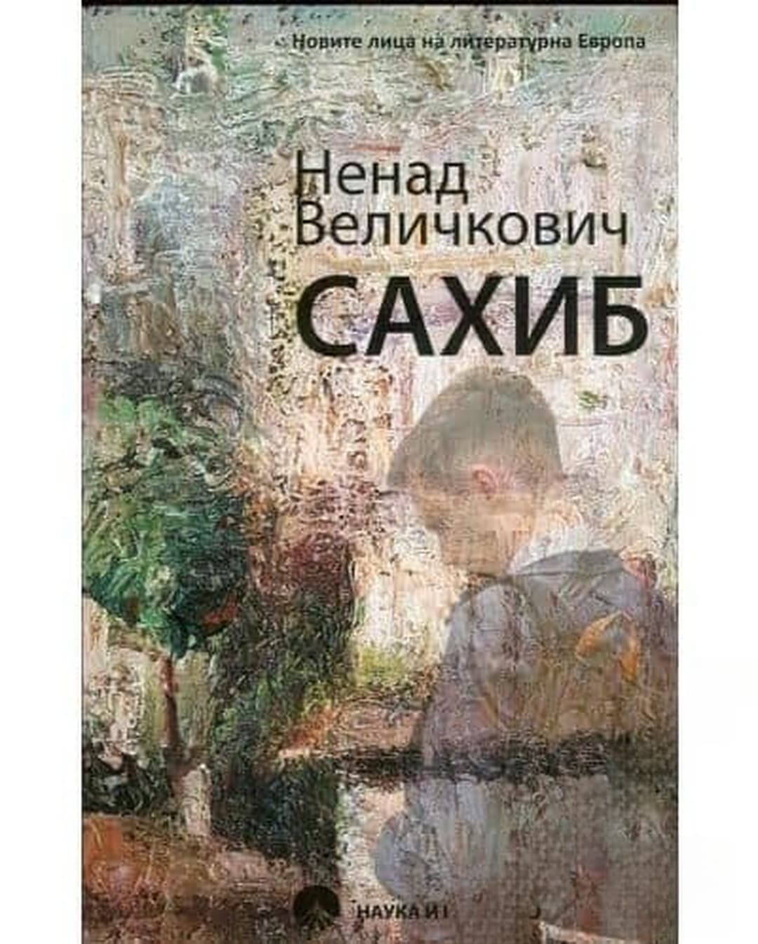 Сахиб — обложка