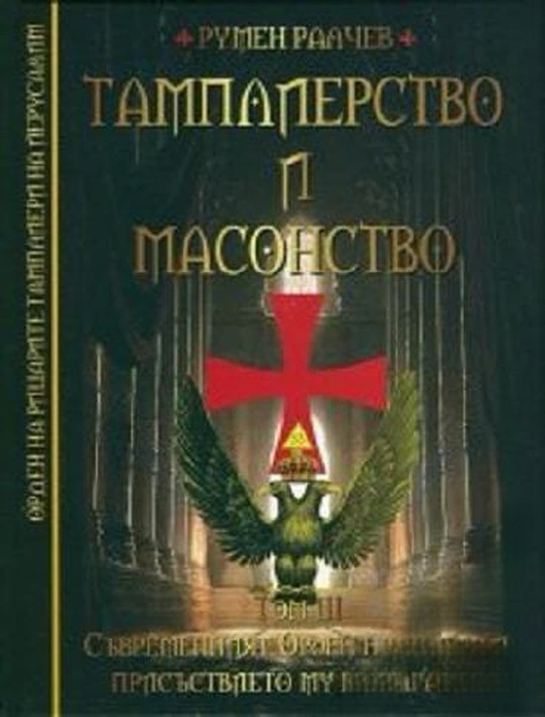 Тамплиерство и масонство. Том 3: Съвременният Орден на храма и присъствието му в България — корица