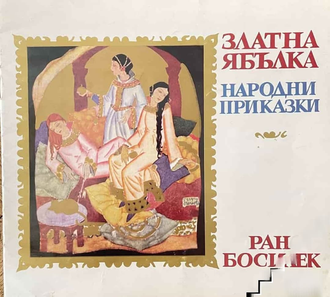 Златна ябълка: народни приказки — обложка