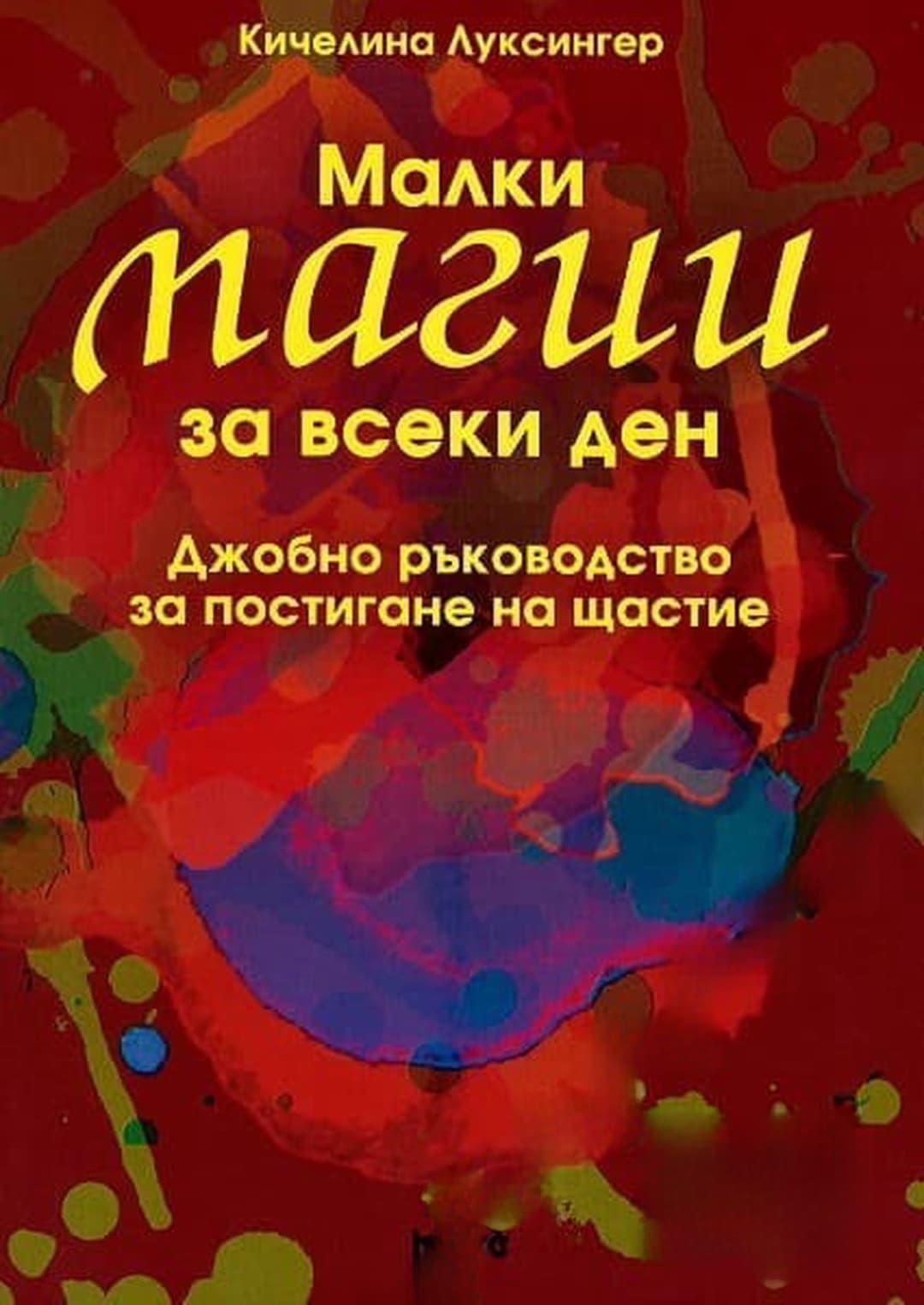 Малки магии за всеки ден — cover