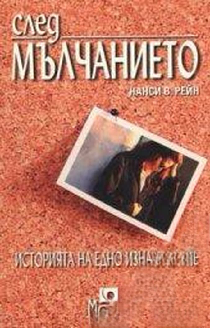 След мълчанието — обложка