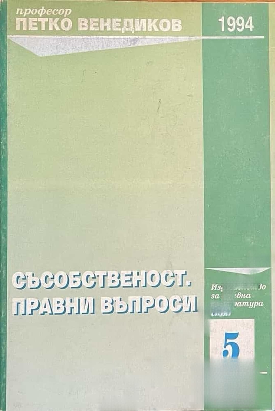 Съсобственост. Правни въпроси — обложка