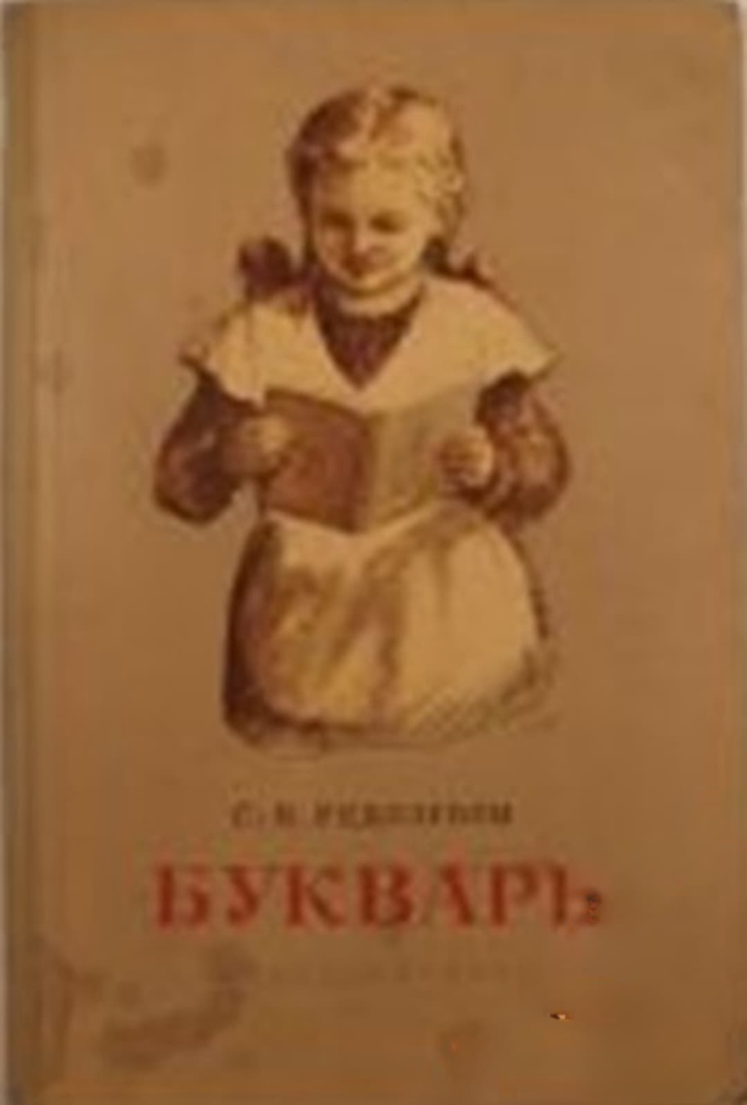 Букварь — обложка