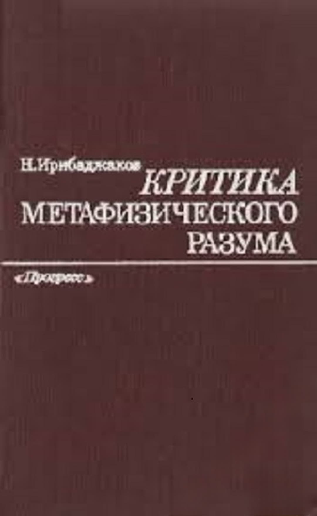 Критика метафизического разума — обложка